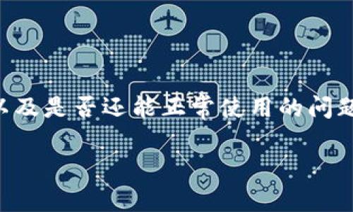 特派钱包是一个数字资产管理工具，能够帮助用户管理和交易加密货币。最近，关于特派钱包的安全性以及是否还能正常使用的问题引起了广泛关注。在以下内容中，我们将深入探讨特派钱包的现状、使用安全性以及用户应注意的问题。

特派钱包是否还能使用？安全性如何？