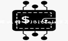 bitp转账需要多长时间到账是很多用户在进行数字