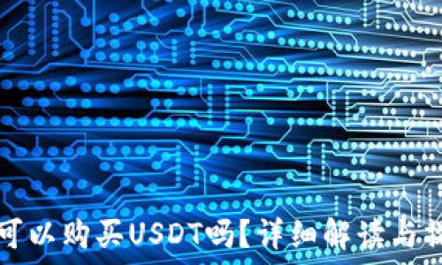   
比特派可以购买USDT吗？详细解读与操作指南