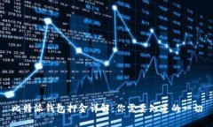 比特派钱包押金详解：你需要知道的一切