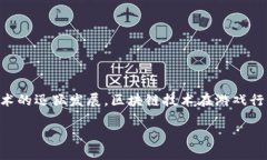 区块链游戏生态战略规划是一个值得深入探讨的