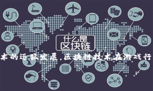 区块链游戏生态战略规划是一个值得深入探讨的主题，随着数字化技术的迅猛发展，区块链技术在游戏行业中的应用也愈发广泛。接下来我将围绕这一主题为您展开详细介绍。

区块链游戏生态战略规划