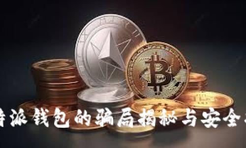 :
比特派钱包的骗局揭秘与安全指南