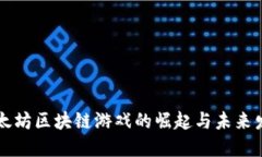 以太坊区块链游戏的崛起与未来发展
