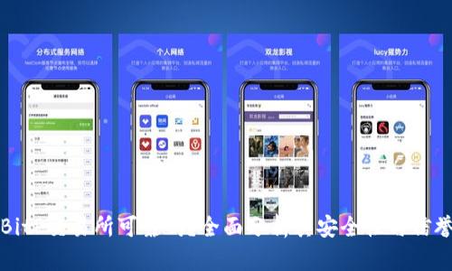 BitP交易所可靠吗?全面分析其安全性与信誉