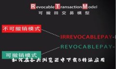 如何在各大浏览器中下载B特派应用