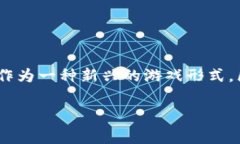 区块链免费打金游戏成为了近期网络游戏界的热