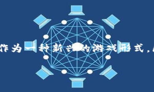 区块链免费打金游戏成为了近期网络游戏界的热门话题，不仅吸引了大量玩家参与，也引起了各界的关注。作为一种新兴的游戏形式，区块链技术的引入使得游戏的经济模型和用户体验得到了极大的提升。以下是有关该主题的和相关关键词。

2023年最热的区块链免费打金游戏推荐