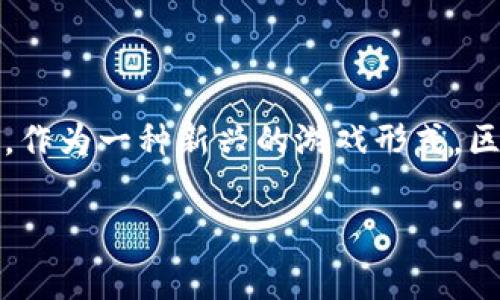 区块链免费打金游戏成为了近期网络游戏界的热门话题，不仅吸引了大量玩家参与，也引起了各界的关注。作为一种新兴的游戏形式，区块链技术的引入使得游戏的经济模型和用户体验得到了极大的提升。以下是有关该主题的和相关关键词。

2023年最热的区块链免费打金游戏推荐