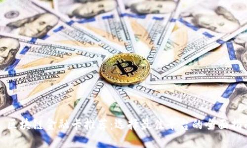 : 区块链金融卡推荐：选择最佳平台的全面指南