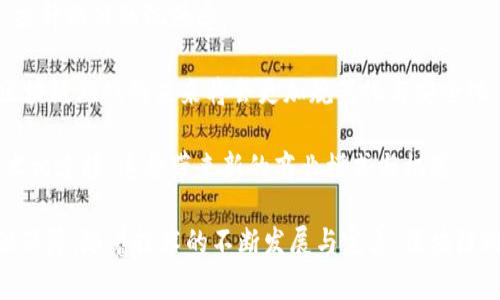   区块链游戏：未来的虚拟世界与财富的新机遇 / 
 guanjianci 区块链、游戏、NFT、虚拟经济、数字资产 /guanjianci 

近年来，**区块链**技术的发展在各个领域引起了广泛关注，尤其在游戏行业的应用更是引发了一场革命。区块链游戏，不仅仅是拥有新颖玩法的游戏，更是将**数字资产**、**NFT**与虚拟经济结合的创新产物。它们为玩家提供了前所未有的机会，通过参与游戏获取资产，实现投资与盈利。本文将对区块链游戏进行深入探讨，分析其发展现状、市场前景以及玩家所面临的机遇与挑战。

区块链游戏的兴起
最早的**区块链游戏**是基于比特币等数字货币的早期应用，随着智能合约平台的出现，如以太坊，这一领域得到迅速发展。开发者们开始将游戏内的道具、角色等元素转化为数字资产，通过NFT技术进行交易。这样的转变使得游戏中的每一项资产都可以在**区块链**上进行验证，确保其唯一性和稀缺性。

同时，随着玩家对于虚拟物品经济的接受度提高，市场界限开始模糊。许多热门游戏如《Cryptokitties》、《Axie Infinity》等，均已成为区块链游戏的代表，这些游戏不仅具备娱乐性，还给玩家带来了真实的经济收益。通过参与游戏，玩家可以收集、孵化、交易虚拟宠物，从中获得利润，体验到了游戏与财富相结合的乐趣。

区块链游戏的运作机制
区块链游戏的核心在于其运作机制。与传统游戏不同，区块链游戏中的每一项资产都以NFT的形式存在，玩家通过智能合约进行交易。下面我们就来详细解释**NFT**和智能合约的作用。

1. **NFT**：非同质化代币（Non-Fungible Token）是区块链技术的一个重要产物。它的最大特征是每一个代币都是独一无二的，即便是同系列的角色或道具也会有不同的属性和价值。在区块链游戏中，NFT大多用来表示游戏中的资产，如角色、皮肤、装备等。这些资产可以在市场上自由交易，玩家可以像拥有真实资产那样，买卖这些虚拟物品，从而实现收益回报。

2. **智能合约**：智能合约是建立在区块链上的自动化协议，能在特定条件下自动执行合约条款。玩家在游戏中购买或交易NFT时，所有的交易信息都会被记录在区块链上。一旦交易生成，智能合约将自动完成与双方交易条件匹配的部分，保证交易的安全性与透明性。

区块链游戏基于这样的机制，使得每个玩家都有平等的机会获得游戏内资产，彻底改变了传统游戏中资产封闭的模式。这种开放共享的模式吸引了越来越多的玩家加入到区块链游戏中。

区块链游戏的市场前景
随着**虚拟经济**和数字资产的快速发展，区块链游戏正在成为一个蓬勃发展的市场。根据行业报告，2021年区块链游戏的用户数量已经迅速增长，并且投资金额也显著上升。这一趋势说明了市场对区块链游戏的认可和需求。

根据数据显示，区块链游戏的市场规模预计将会在未来几年内持续增长，一些行业专家甚至预测，到2025年，区块链游戏的全球市场价值可能会突破数百亿美金。

此外，传统游戏开发公司也已经开始关注这一领域，纷纷推出自己的区块链游戏。例如，**动视**、**EA**等大型游戏公司开始探索如何将区块链技术应用到自己的产品中，这进一步证明了区块链游戏具备极大的市场潜力。

区块链游戏的玩家机遇与挑战
对于玩家来说，区块链游戏提供了更多的机遇，但同时也伴随着一些挑战。一方面，玩家能够通过游戏实现真实收益，另一方面，市场的不确定性和风险也是必须面对的。

1. **机遇**：玩家可以通过参与游戏获得收益，这使得游戏不仅是一种娱乐方式，更是一个投资机会。同时，玩家能够在游戏中拥有真正意义上的资产，通过交易获取利润。区块链游戏的去中心化特性，使得玩家在游戏中享有更大的自主权，能够将自己的虚拟资产用于更多的场景，而不仅仅是局限于游戏内部。

2. **挑战**：玩家在享受这些机遇的同时，也需要警惕潜在的风险。由于区块链游戏大多依赖于数字资产的价格波动，玩家的收益可能受到市场变化的影响，尤其是在价格大幅波动时。此外，不少区块链游戏的安全性问题也不得不重视，玩家在交易过程中需确保自己资产的安全。还需了解相关法律法规，以避免不必要的法律风险。

相关问题解答

1. 区块链游戏与传统游戏有什么区别？
区块链游戏与传统游戏最显著的区别在于资产的管理方式。在传统游戏中，玩家通过游戏付费购买道具等物品，但这些物品实际上都是游戏开发商的资产，玩家没有真正的所有权。换句话说，只要游戏运营商关闭服务器，玩家所拥有的一切都将消失。

而在**区块链**游戏中，所有游戏物品（如角色、道具等）都采用NFT形式存在，这意味着每一项资产都是独立的，有对应的持有者。玩家能够在二手市场上自由交易这些资产，甚至将其转移到其他平台。这种资产的持有权极大地提升了玩家的参与感和投资价值，改变了游戏的经济模型。

再者，区块链游戏通常通过去中心化的平台进行运营，而传统游戏则依赖于中央服务器进行数据管理。这种去中心化的特性使得区块链游戏具有更高的透明度和安全性。

2. 如何参与区块链游戏？
参与区块链游戏的步骤相对简单，首先玩家需要准备一个支持加密货币的数字钱包，并购买一些主流的数字货币，如比特币或以太坊。这些币种通常是很多区块链游戏的交易媒介。购买好加密货币后，玩家需要将其放入数字钱包，并注册相关的区块链游戏平台。

接下来，玩家可以在平台上购买或参与游戏，例如购买NFT角色、虚拟土地等。在大多数区块链游戏中，玩家通过完成任务、参与战斗等方式获取收入，所获收益可通过NFT转售或提取至数字钱包。总之，参与区块链游戏不仅仅是玩游戏，还需具备一定的财务管理思想与市场洞察能力。

3. 区块链游戏的安全性如何保障？
安全性是玩家在选择参与区块链游戏时必须考虑的重要问题。首先，有效选择区块链游戏平台至关重要。玩家应选择信誉良好的平台，并浏览相关评论与论坛讨论，以确保平台的合法性与安全性。其次，玩家应该定期更新数字钱包的安全性，包括使用强密码、二次身份验证等安全措施，避免遭受黑客攻击。

此外，涉及虚拟资产的交易时，应特别注意对方的信誉，与信任的账号进行交易，以降低被欺诈的风险。每一次交易后，玩家也需定期备份数字钱包，以防止资产的丢失。通过以上措施，玩家能更好地保障自己在区块链游戏中的安全性。

4. 区块链游戏的法律风险有哪些？
随着区块链技术的广泛应用，相关的法律法规尚未完全建立。但这并不意味着玩家可以忽略法律风险。首先，不同国家对数字资产的监管政策存在差异，部分国家对区块链游戏和NFT的态度较为保守。若玩家在法律监管较严的地区参与区块链游戏，有可能面临法律责任风险。

此外，区块链游戏中涉及的资产买卖、利润分配等问题仍处于模糊地带。部分游戏设计人员可能会利用法律空白进行不当行为，导致玩家在交易中受到损失。因此，玩家在参与区块链游戏时，应先了解相关的法律和规定，以保护自身的合法权益。

5. 区块链游戏的未来发展趋势是什么？
未来，**区块链游戏**将可能朝以下几个方向发展：首先，随着技术的不断进步，游戏的类型、玩法将更为多样化。未来的区块链游戏可能会与虚拟现实、增强现实等技结合，提升游戏的沉浸感。

其次，市场对区块链游戏的风投将进一步加大，这意味着更多资金将涌入这一领域，推动游戏公司的技术研发与市场拓展。同时，随着行业标准的建立与法律法规的完善，区块链游戏的未来将会更加规范化与安全化，吸引更多传统游戏玩家的加入。

最后，随着数字资产和虚拟经济的认知度提高，区块链游戏可能会成为主流趋势，一些传统游戏开发公司可能会加强与区块链行业的合作，将自身的游戏生态与区块链技术相连接，这将带来新的商业模式与机遇。

总之，**区块链游戏**不仅是游戏行业的创新，还将成为经济发展的新动力。玩家在参与的过程中，既能享受游戏的乐趣，也能获取经济回报，而区块链技术将为这一切提供保障。随着技术的不断发展与完善，区块链游戏的明天必将更加值得期待。