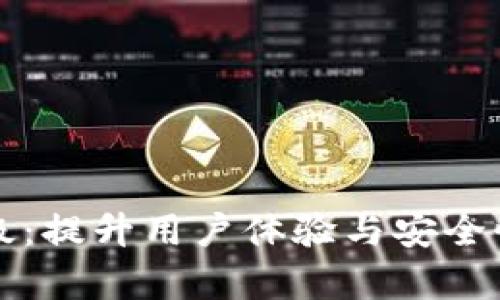比特派网络升级:提升用户体验与安全性能的全面解析