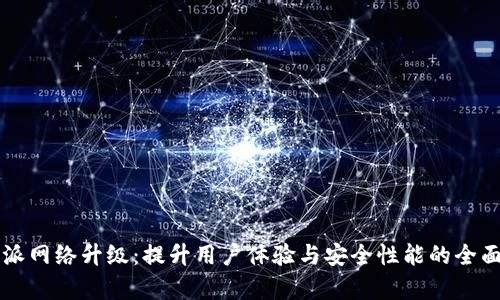 比特派网络升级:提升用户体验与安全性能的全面解析