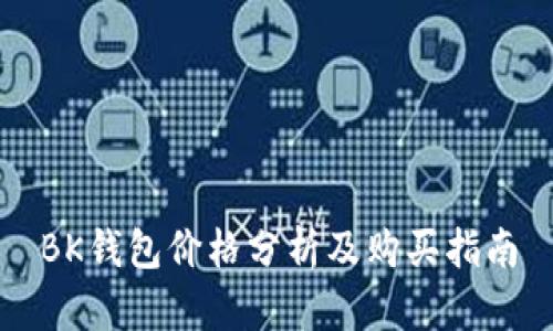 BK钱包价格分析及购买指南