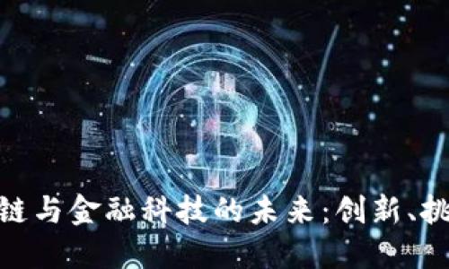 探索区块链与金融科技的未来:创新、挑战与机遇