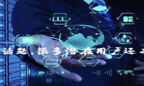 特派钱包 是近年来崭露头角的一款数码金融工具,专注于帮助用户管理和利用他们的数字资产。不过,关于特派钱包挣钱这一话题,很多潜在用户还有许多疑问。在这篇文章中,我们将探讨特派钱包的功能、运作机制、是否能够盈利等问题,以便帮助用户更全面地理解这一产品。
特派钱包挣钱吗?全面剖析特派钱包的盈利模式