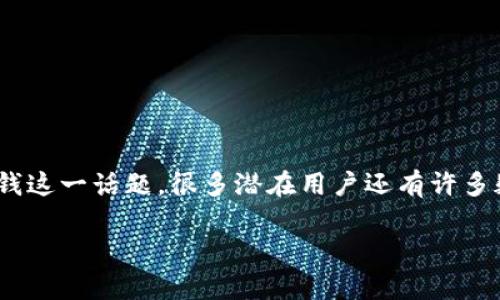 特派钱包 是近年来崭露头角的一款数码金融工具,专注于帮助用户管理和利用他们的数字资产。不过,关于特派钱包挣钱这一话题,很多潜在用户还有许多疑问。在这篇文章中,我们将探讨特派钱包的功能、运作机制、是否能够盈利等问题,以便帮助用户更全面地理解这一产品。
特派钱包挣钱吗?全面剖析特派钱包的盈利模式