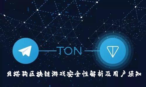 贝塔狗区块链游戏安全性解析及用户须知