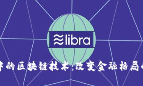 新金融中的区块链技术:改变金融格局的驱动者