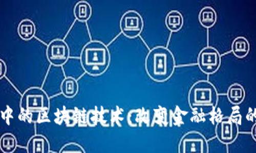 新金融中的区块链技术:改变金融格局的驱动者