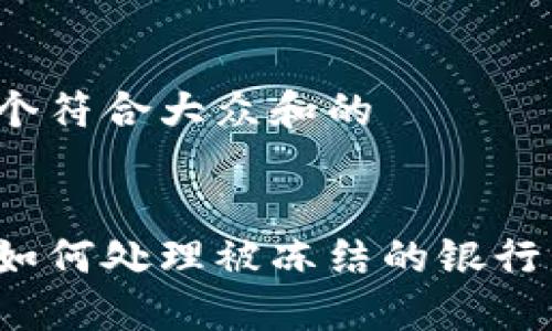 思考一个符合大众和的
比特派如何处理被冻结的银行卡问题?