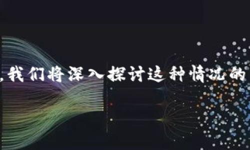 特派中的资金显示为冻结状态,这可能会让用户感到困惑和不安。在本文中,我们将深入探讨这种情况的成因、可能的解决方案以及如何避免此类问题,力求为用户提供全面的信息。
特派资金冻结原因及解决方法详解