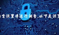 特派设置英文版通常涉及在软件或平台的语言设