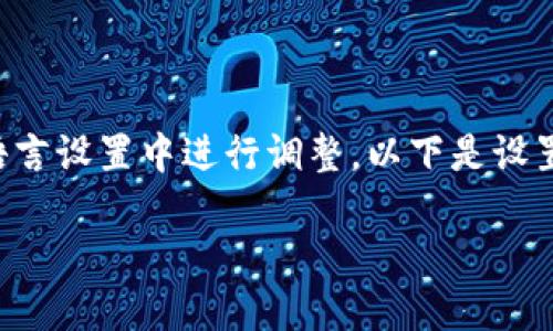 特派设置英文版通常涉及在软件或平台的语言设置中进行调整。以下是设置过程的详细步骤以及可能相关问题的解答。
### 如何设置特派(B特派)英文版?