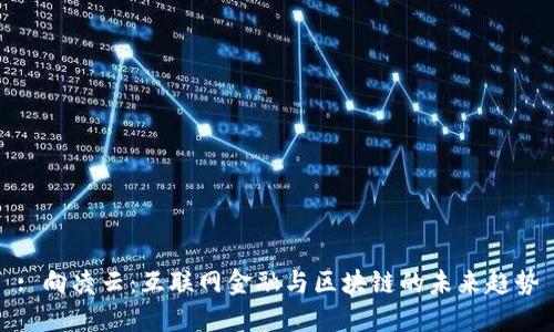 : 向凌云:互联网金融与区块链的未来趋势