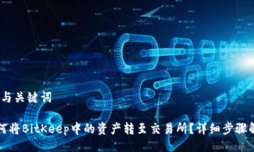 一、与关键词
如何将BitKeep中的资产转至交易所?详细步骤解析