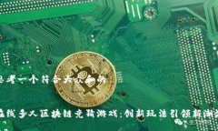 思考一个符合大众和的在线多人区块链竞猜游戏