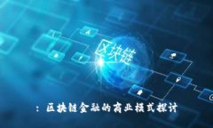 : 区块链金融的商业模式探讨