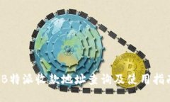  B特派收款地址查询及使用指南