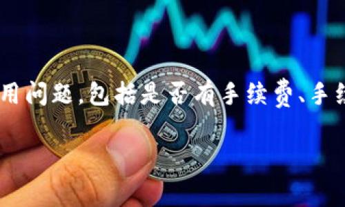 特派转账是许多用户在进行资金转移时常用的一种方式。随着移动支付和在线转账的普及,越来越多的人开始关注这类服务的费用问题,包括是否有手续费、手续费的标准等。本文将详细解析特派转账的手续费问题,并且回答一些与之相关的常见问题,帮助用户更好地理解和使用这一服务。
特派转账手续费解析:费用、流程及常见问题