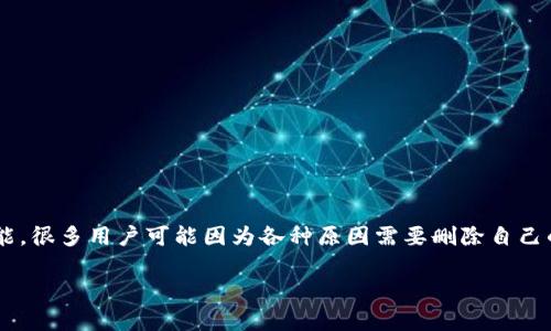 特派(B特派)是一个在中国广泛使用的服务平台,提供便捷的在线购物、外卖、服务预约等功能。很多用户可能因为各种原因需要删除自己的账号和密码。本文将详细介绍删除特派账户的步骤,相关问题解答,以及对用户隐私的重视。
如何删除B特派账号和密码?详细步骤和常见问题解答