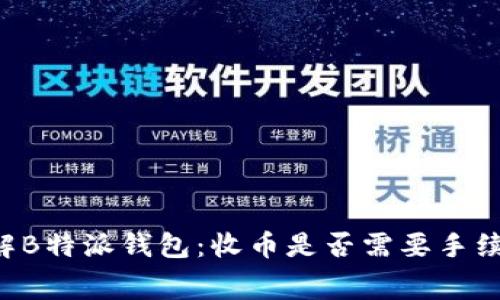 了解B特派钱包:收币是否需要手续费?