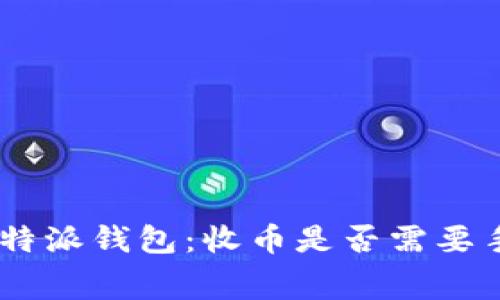 了解B特派钱包:收币是否需要手续费?