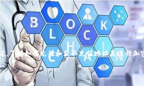 BitKeep 作为一个多链钱包,允许用户管理多个加密货币,包括各种常见的和小众的代币。对于用户来说,了解如何充值和获取充值地址是进行加密货币交易的基本要求。下面将详细介绍 BitKeep 的充值地址、充值方式、如何安全地进行转账等信息。
BitKeep 充值的地址是什么?详细使用指南