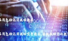 比特派钱包助记词找回教程比特派钱包助记词找