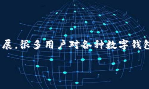 特派钱包(B Wallet)是一款曾受到众多用户青睐的数字钱包应用。关于其服务状态的问题,可以说,这是一个关乎众多用户使用体验的重要话题。随着数字货币的快速发展,很多用户对各种数字钱包的选择变得愈加审慎,服务的稳定性、效率以及安全性等因素都是用户选择的重点。在当前的数字货币环境中,许多人都在询问“特派钱包已经停止服务了吗?”这一问题。
## 特派钱包是否已经停止服务?详解与分析