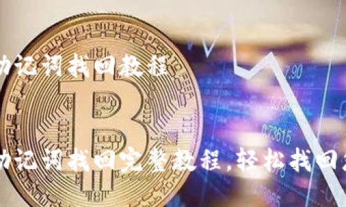 比特派钱包助记词找回教程
比特派钱包助记词找回完整教程,轻松找回您的数字资产