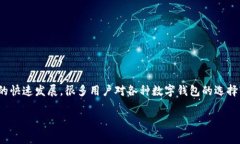 特派钱包（B Wallet）是一款曾受到众多用户青睐的
