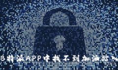 :如何解决B特派APP中找不到加油站入口的问题