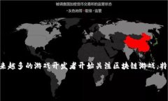 区块链游戏代理是近年来在游戏和区块链技术结