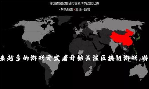 区块链游戏代理是近年来在游戏和区块链技术结合的背景下，逐渐兴起的一种新型商业模式。随着区块链技术的快速发展和广泛应用，越来越多的游戏开发者开始关注区块链游戏，特别是在游戏的资产管理、玩家权益保障以及去中心化应用等方面的优势。因此，区块链游戏代理也成为了许多创业者和投资者关注的焦点。

区块链游戏代理：探索新的商业机遇与挑战