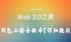如何在 Bitpie 钱包上安全提币？详细教程与常见问