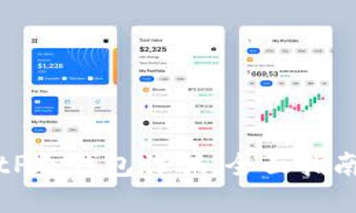 如何防范BitP冷钱包诈骗:全面指南与实用技巧