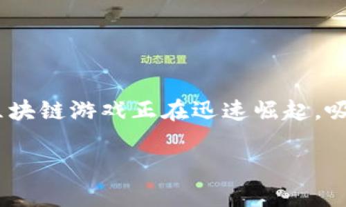 迅解区块链游戏是一种新兴的数字娱乐形式,通过利用区块链技术为玩家提供公平、安全、透明的游戏体验。区块链游戏正在迅速崛起,吸引着全球数百万玩家的关注与参与。随着技术的发展,这种新的游戏形式在市场上占据了越来越重要的地位。
迅解区块链游戏:全新数字娱乐体验