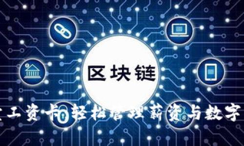 比特派纯净买卖工资卡:轻松管理薪资与数字资产的最佳选择