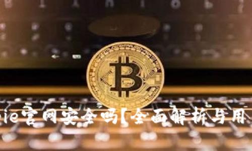 : Bitpie官网安全吗?全面解析与用户体验